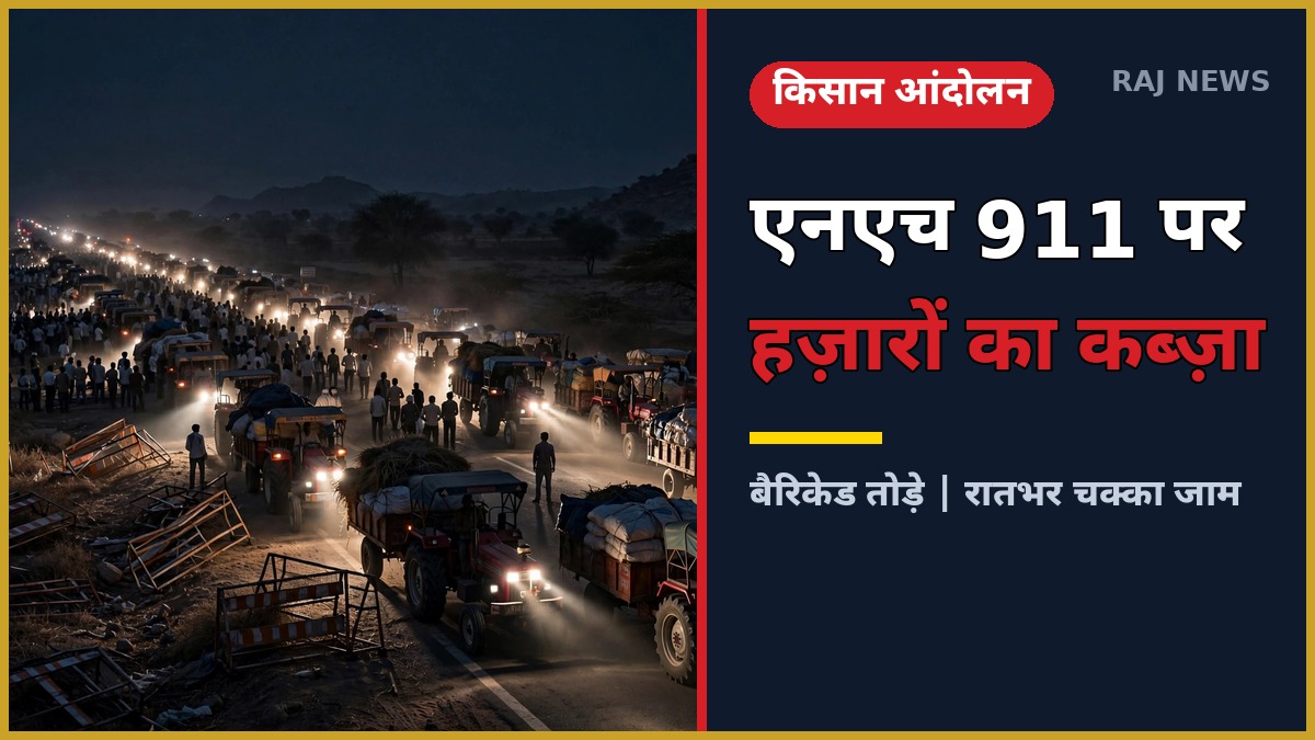 घड़साना किसान आंदोलन में NH-911 पर ट्रैक्टरों के साथ किसान
