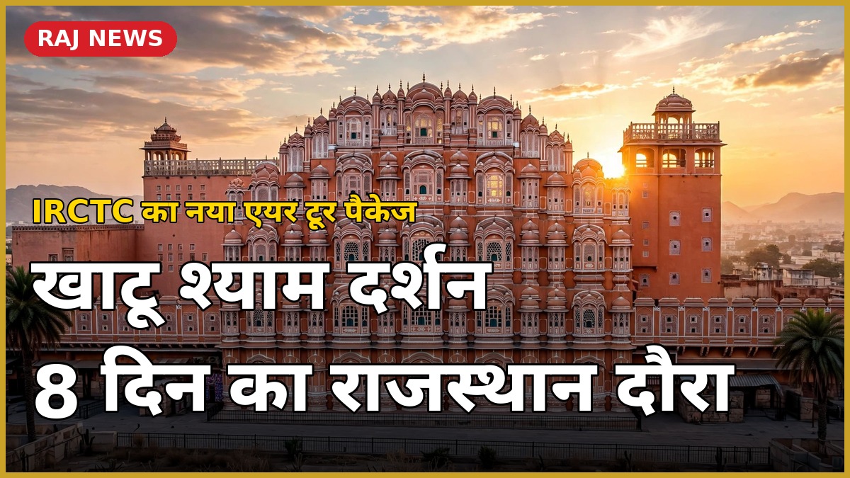 आईआरसीटीसी खाटू श्याम टूर पैकेज 2026 — राजस्थान के प्रमुख पर्यटन स्थल