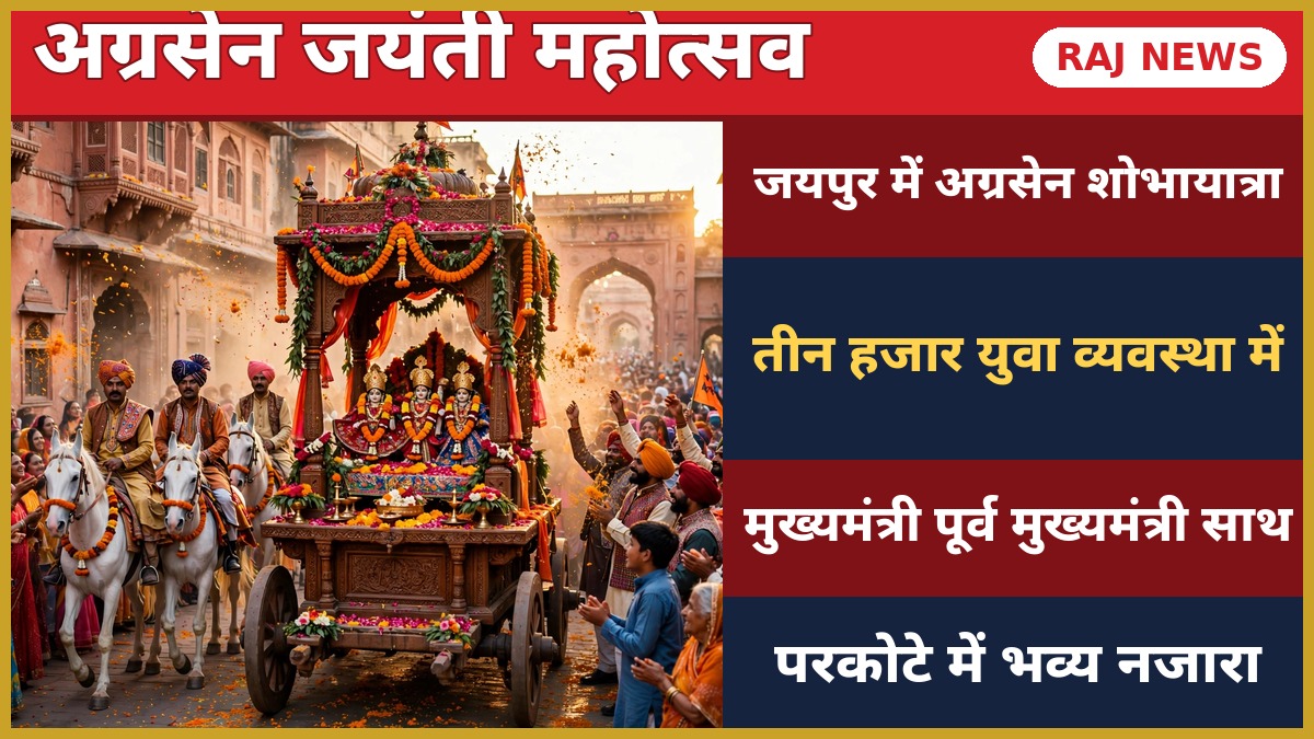जयपुर अग्रसेन जयंती शोभायात्रा 2026 — शोभायात्रा के रथ और भीड़ का दृश्य