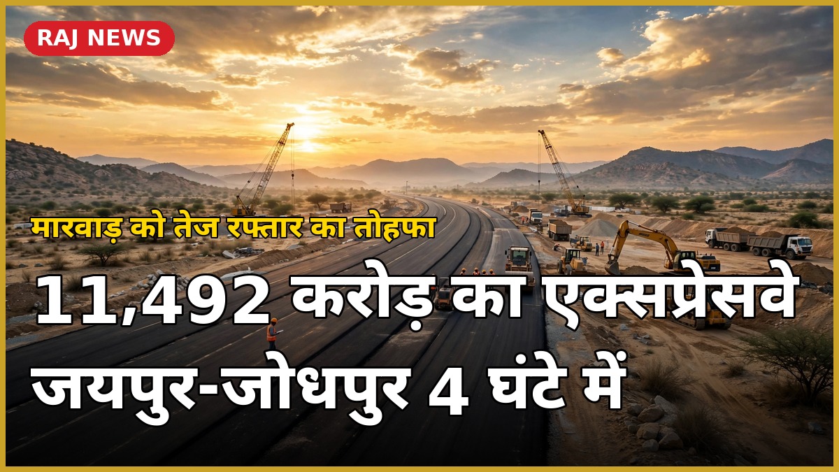 जयपुर-जोधपुर-पचपदरा एक्सप्रेसवे निर्माण — 11,492 करोड़ का ग्रीनफील्ड कॉरिडोर