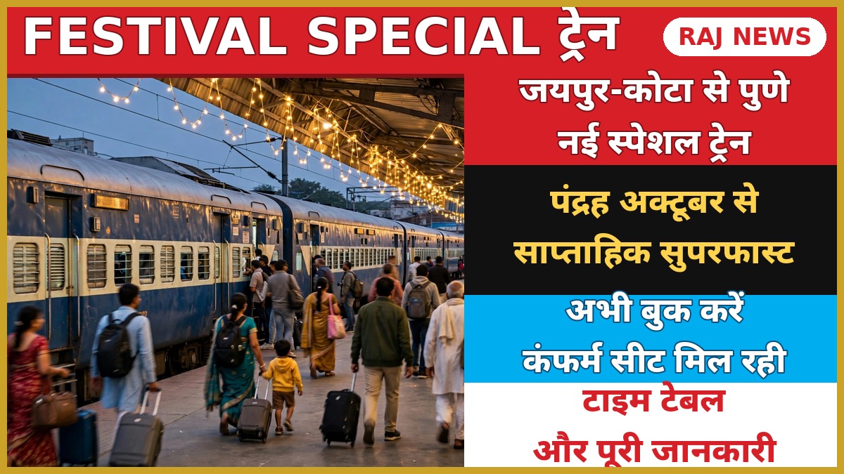 जयपुर-कोटा से पुणे फेस्टिवल स्पेशल ट्रेन