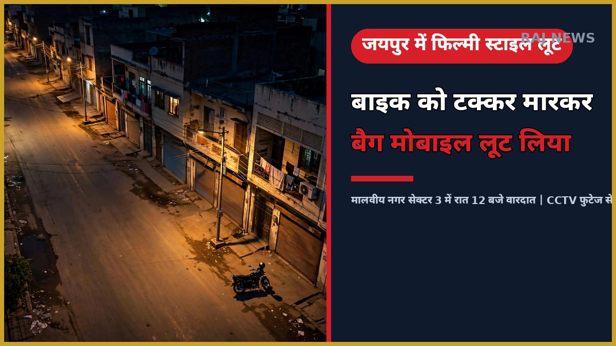 जयपुर मालवीय नगर में रात में लूट की वारदात का CCTV दृश्य