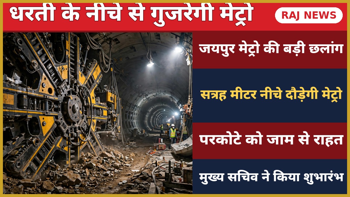 जयपुर मेट्रो फेज 1C सुरंग खुदाई टीबीएम प्रताप