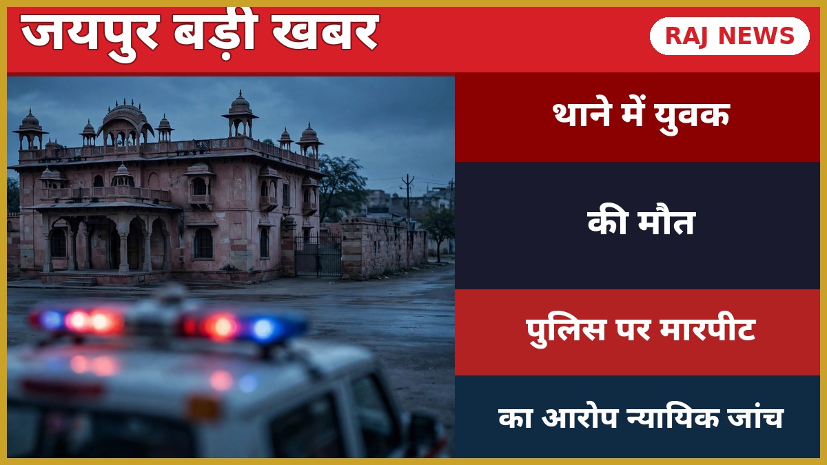 जयपुर मुहाना थाने में युवक की मौत के मामले पर खबर का फीचर्ड चित्र