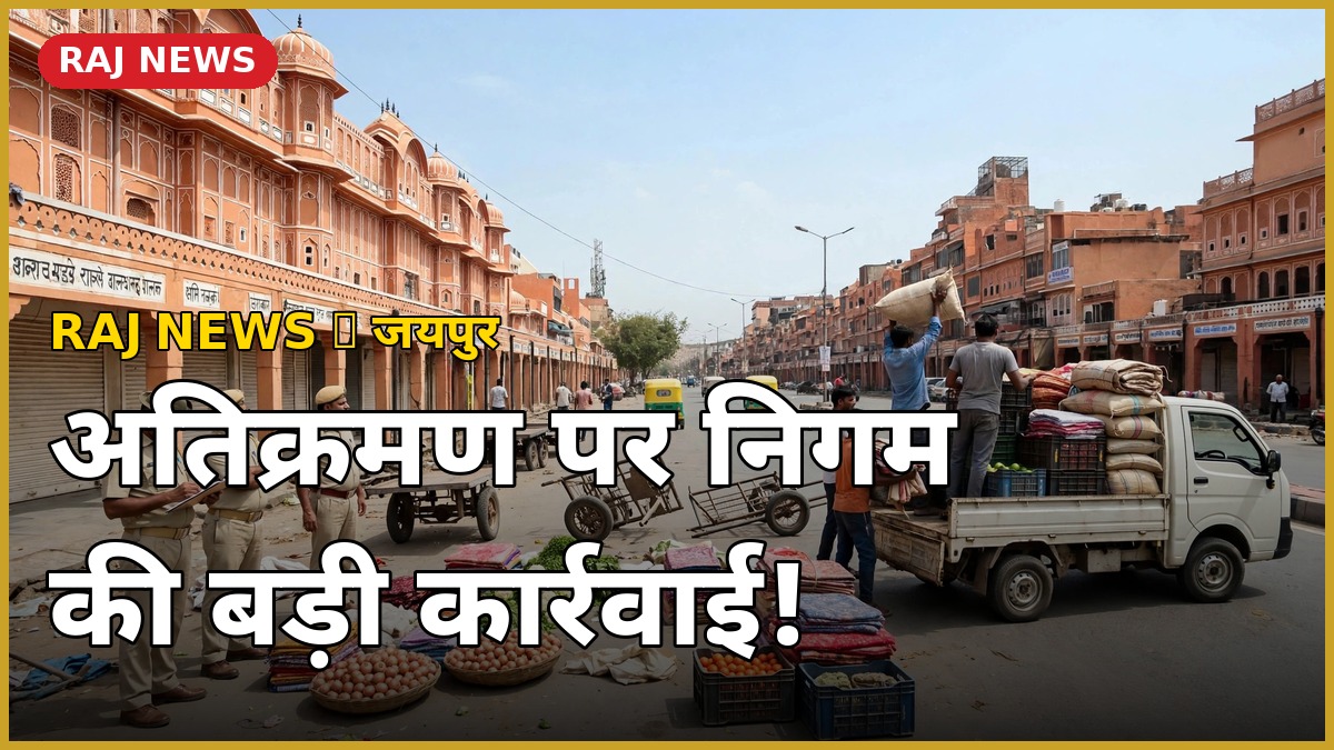 जयपुर में नगर निगम की अतिक्रमण हटाओ कार्रवाई