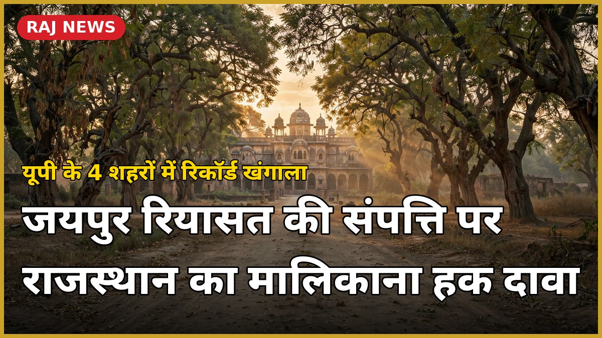 जयपुर रियासत संपत्ति — यूपी के 4 शहरों में पुराने राजस्व रिकॉर्ड की पड़ताल