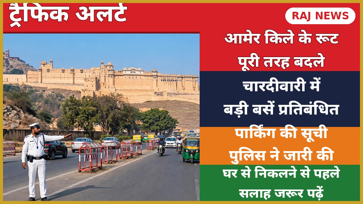 जयपुर ट्रैफिक डायवर्जन 10-11 अक्टूबर 2026 — आमेर किले के पास यातायात पुलिस और बैरिकेड्स