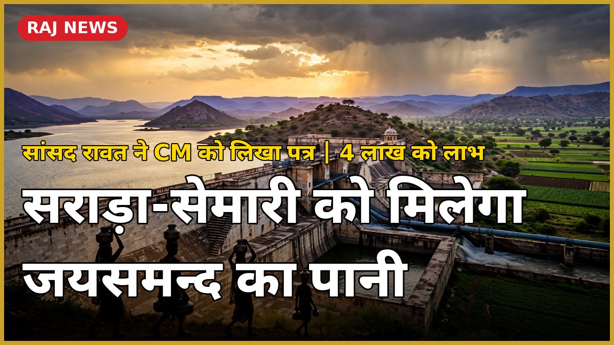 जयसमन्द झील का पानी सराड़ा-सेमारी क्षेत्र तक पहुंचाने की योजना