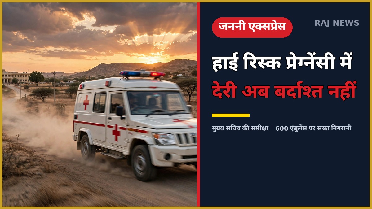 104 जननी एक्सप्रेस एंबुलेंस — राजस्थान में गर्भवती महिलाओं के लिए मुफ्त परिवहन सेवा