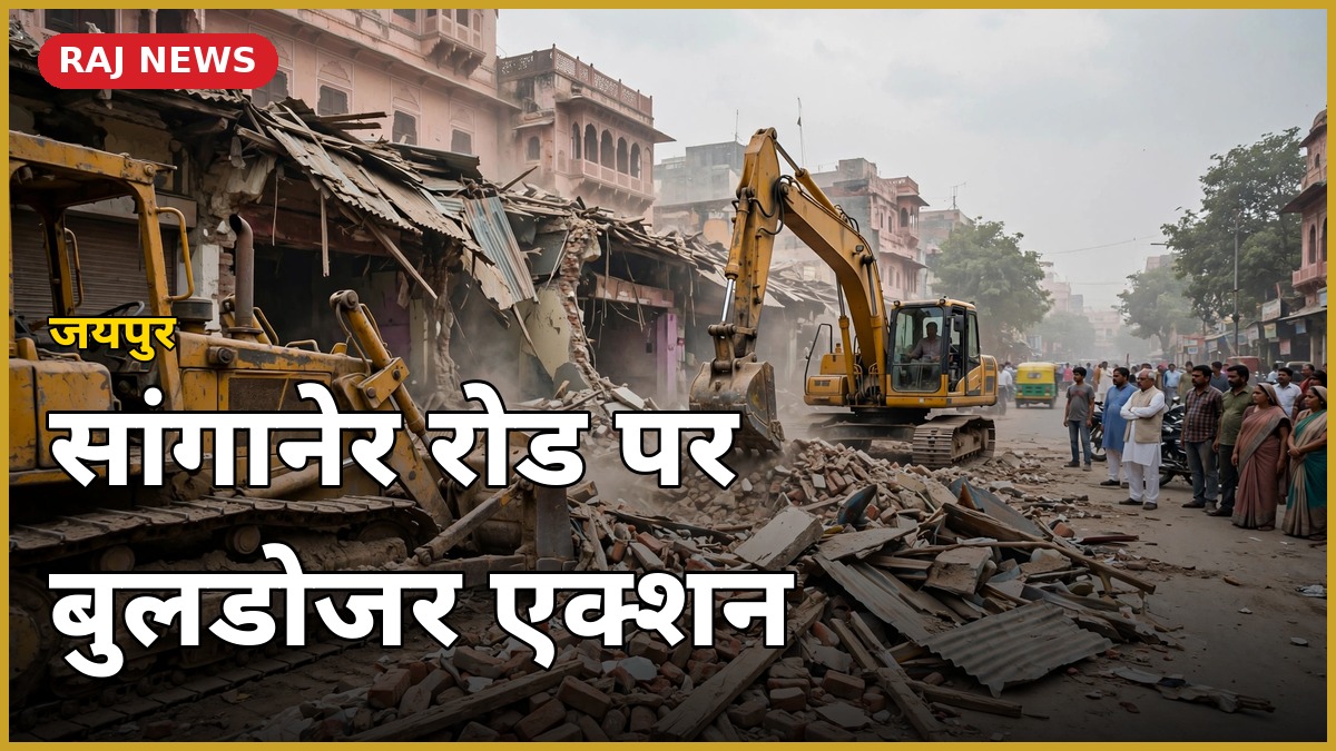 न्यू सांगानेर रोड जयपुर पर जेडीए की बुलडोजर कार्रवाई