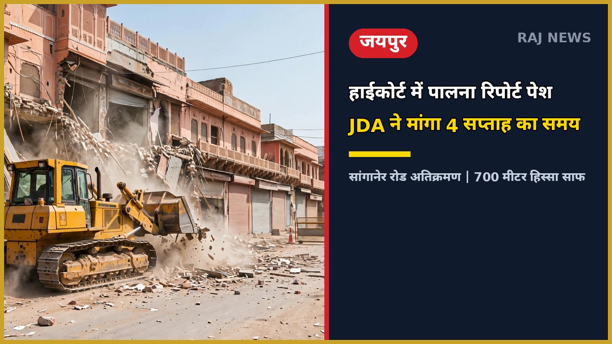 न्यू सांगानेर रोड जयपुर पर जेडीए की बुलडोजर कार्रवाई