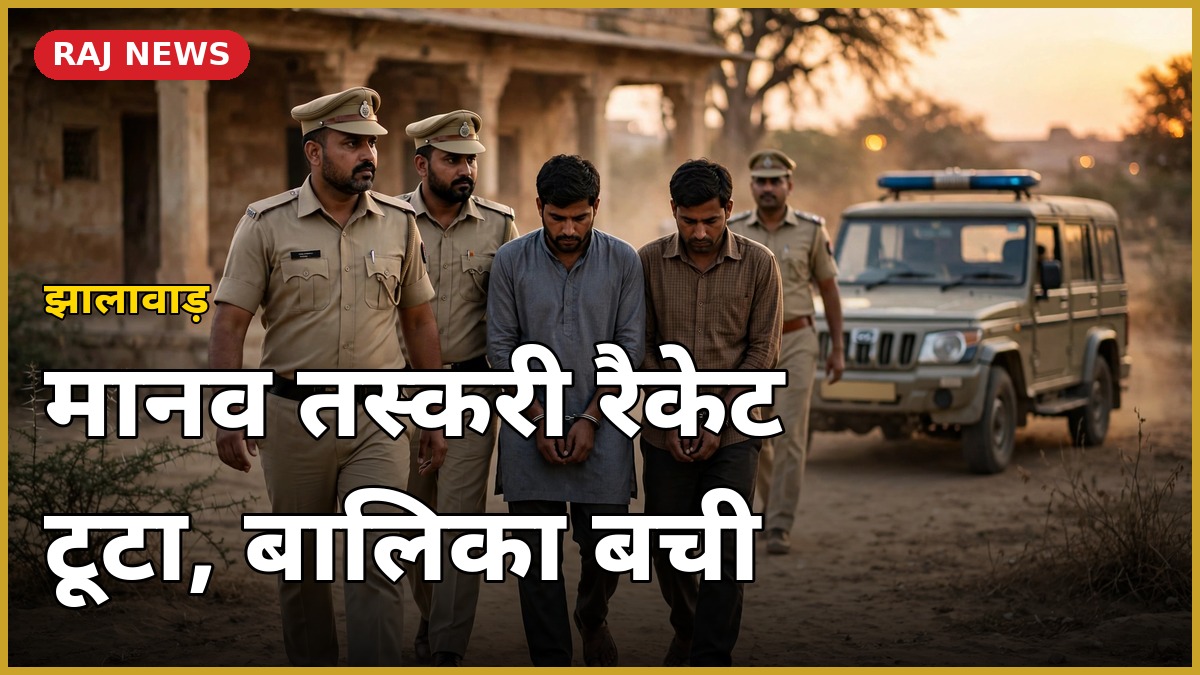 झालावाड़ मानव तस्करी रैकेट का भंडाफोड़ — पुलिस ने बालिका को बचाया, 3 गिरफ्तार