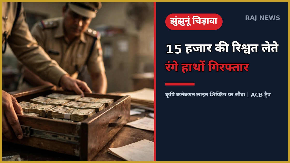 झुंझुनूं चिड़ावा में ACB ट्रैप कार्रवाई, दराज से रिश्वत की रकम बरामद करते अधिकारी