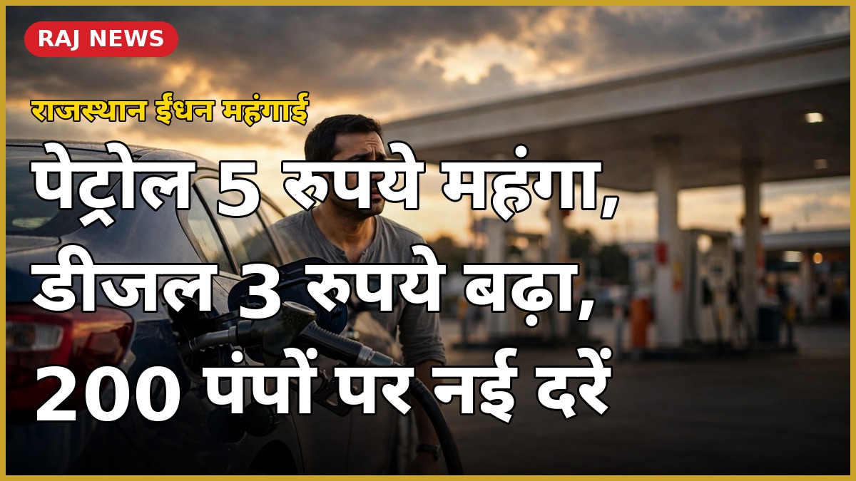 11 अक्टूबर 2026 को जयपुर में जियो-बीपी पेट्रोल पंप पर ईंधन भरवाता व्यक्ति — पेट्रोल 5 रुपए और डीजल 3 रुपए प्रति लीटर महंगा
