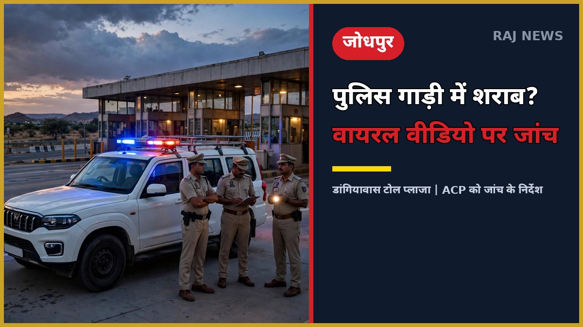 डांगियावास टोल प्लाजा के पास चेकिंग करती पुलिस टीम — वायरल वीडियो पर जांच के आदेश
