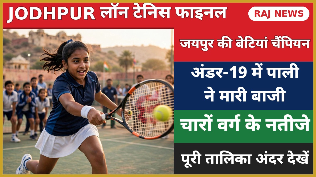 जोधपुर में राज्य स्तरीय लॉन टेनिस प्रतियोगिता में खेलती छात्रा खिलाड़ी