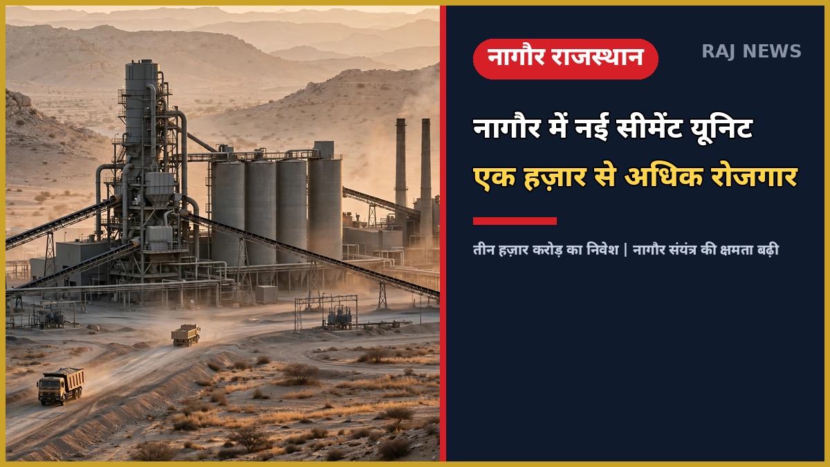 नागौर में JSW सीमेंट की नई ग्राइंडिंग यूनिट — रोजगार और निवेश की खबर