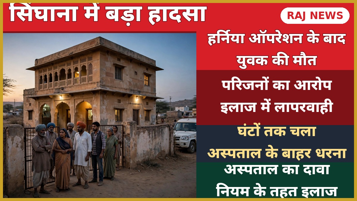 खेतड़ी सिंघाना में निजी अस्पताल के बाहर जुटे ग्रामीण और एम्बुलेंस — हर्निया ऑपरेशन के बाद युवक की मौत का मामला