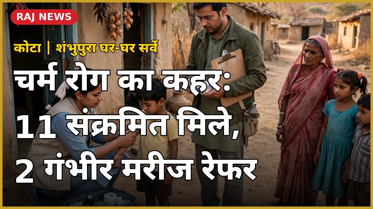 कोटा के शंभुपुरा में घर-घर जाकर सर्वे करती स्वास्थ्य विभाग की टीम, बच्चे का स्वास्थ्य परीक्षण