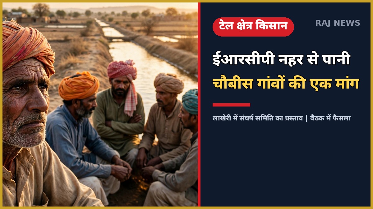 लाखेरी में ईआरसीपी नहर से सिंचाई पानी की मांग को लेकर किसानों की बैठक