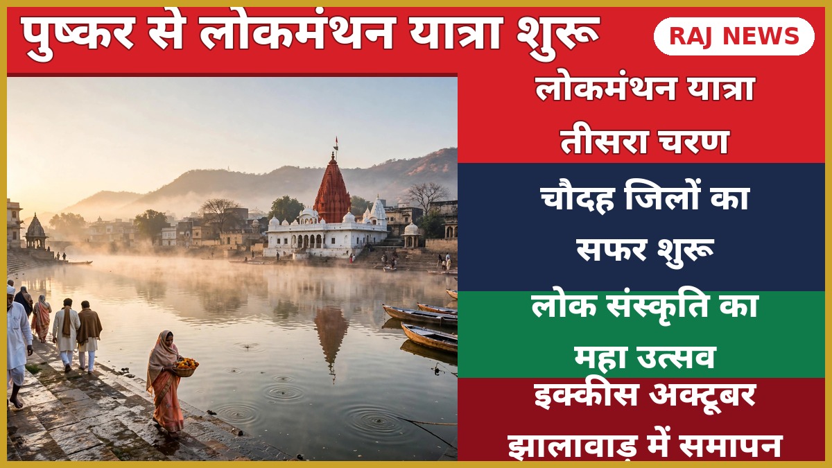 लोकमंथन यात्रा 2026 पुष्कर से शुरू, चौदह जिलों का सफर