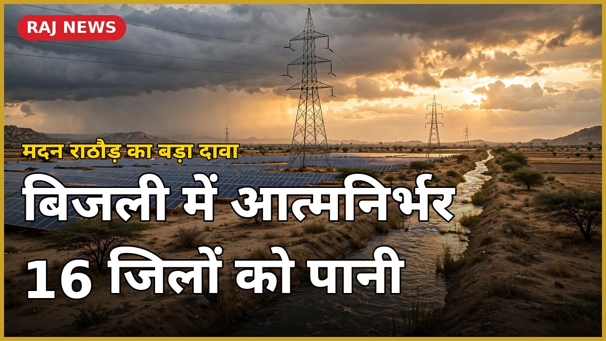 मदन राठौड़ बिजली पानी निवेश — राजस्थान में सोलर फार्म, बिजली टावर और सिंचाई नहर