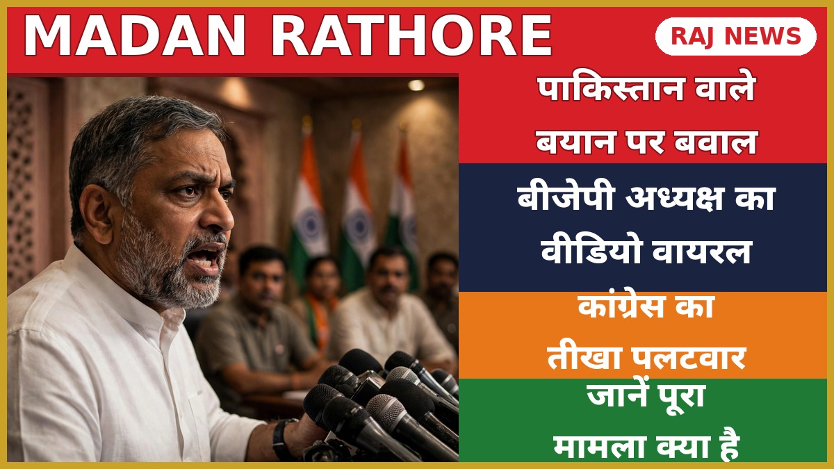 मदन राठौड़ पाकिस्तान बयान — जयपुर में कार्यक्रम को संबोधित करते भाजपा प्रदेश अध्यक्ष, अक्टूबर 2026