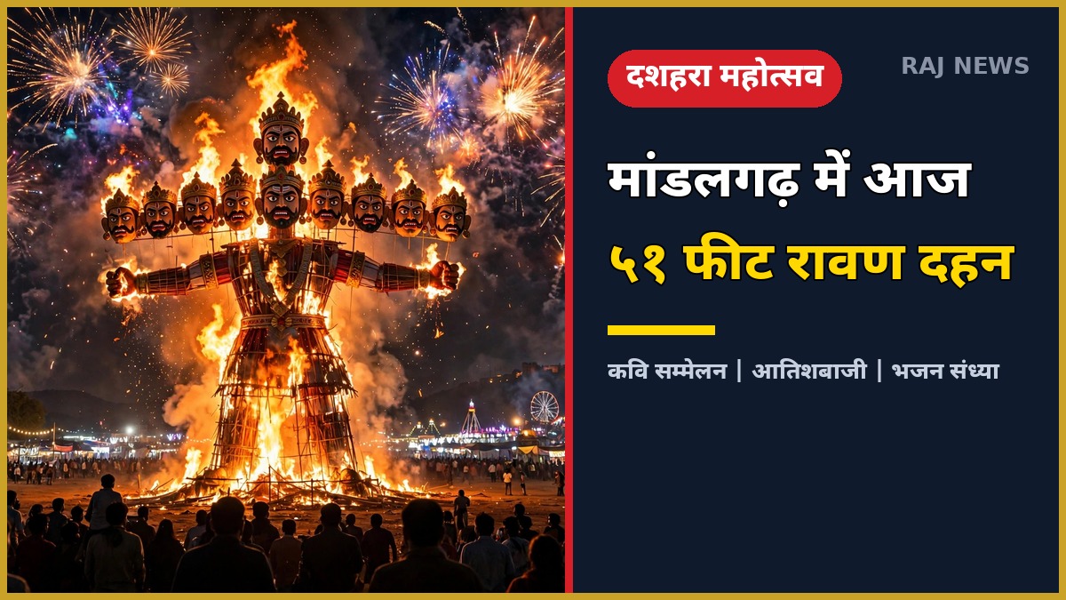मांडलगढ़ दशहरा महोत्सव 2026 में 51 फीट रावण दहन और आतिशबाजी