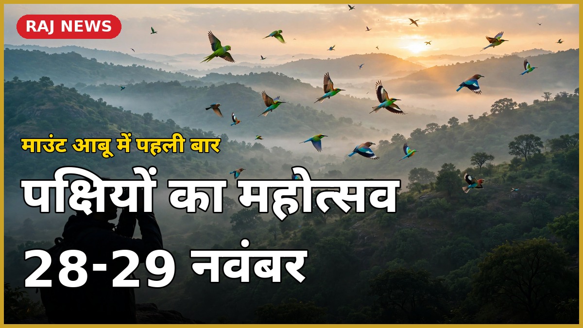 माउंट आबू बर्ड फेस्टिवल 2026 — अरावली पहाड़ियों में पक्षी और बर्ड वॉचर