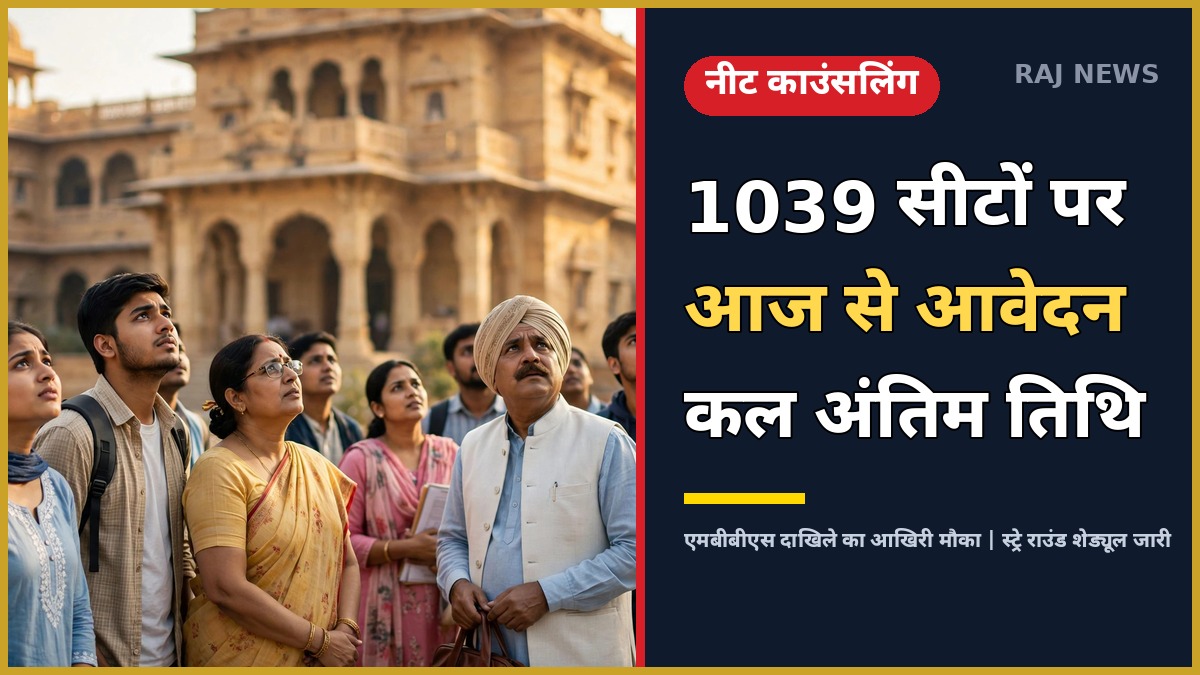 राजस्थान नीट यूजी स्ट्रे राउंड काउंसलिंग 2026 — 1039 खाली MBBS सीटों पर आवेदन