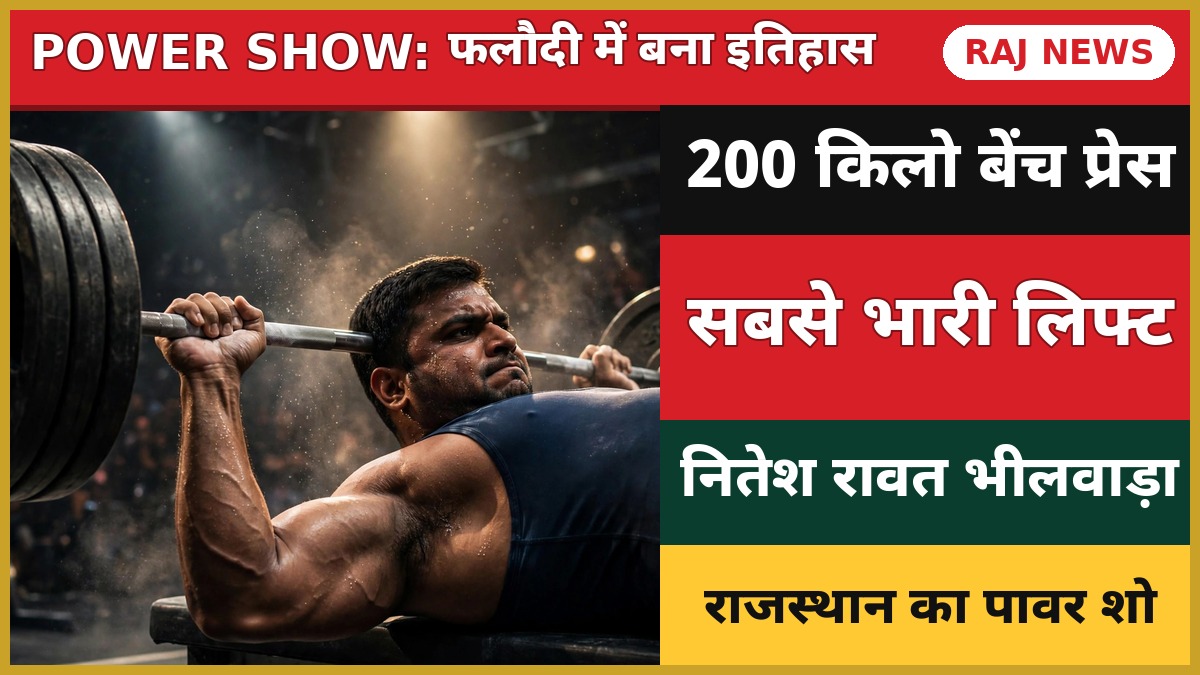 भीलवाड़ा के नितेश रावत फलौदी में 200 किलो बेंच प्रेस लगाते हुए