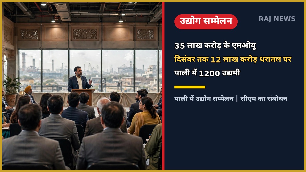 पाली में लघु उद्योग भारती सम्मेलन में मुख्यमंत्री भजनलाल शर्मा का संबोधन — 35 लाख करोड़ के एमओयू