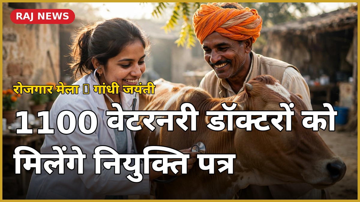 रोजगार मेले में नियुक्ति पत्र पाते वेटरनरी डॉक्टर — राजस्थान में पशु चिकित्सक गाय की जांच करते हुए