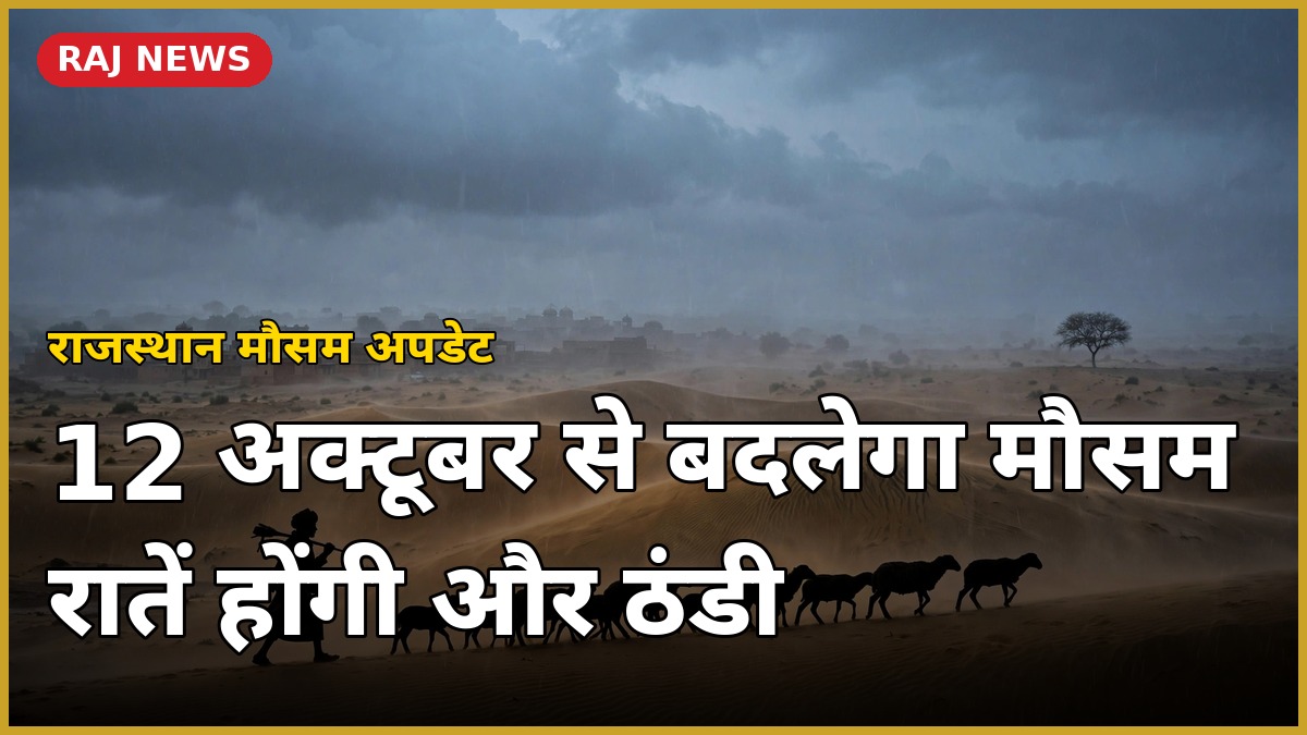 12 अक्टूबर को राजस्थान मौसम अपडेट — थार रेगिस्तान में बादलों के नीचे भेड़ों के साथ चलता गड़रिया, सर्दी की आहट