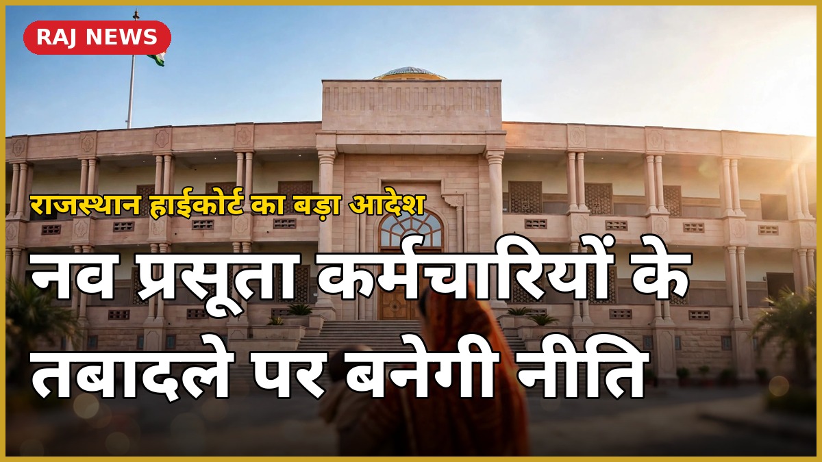 राजस्थान हाईकोर्ट नव प्रसूता तबादला नीति आदेश