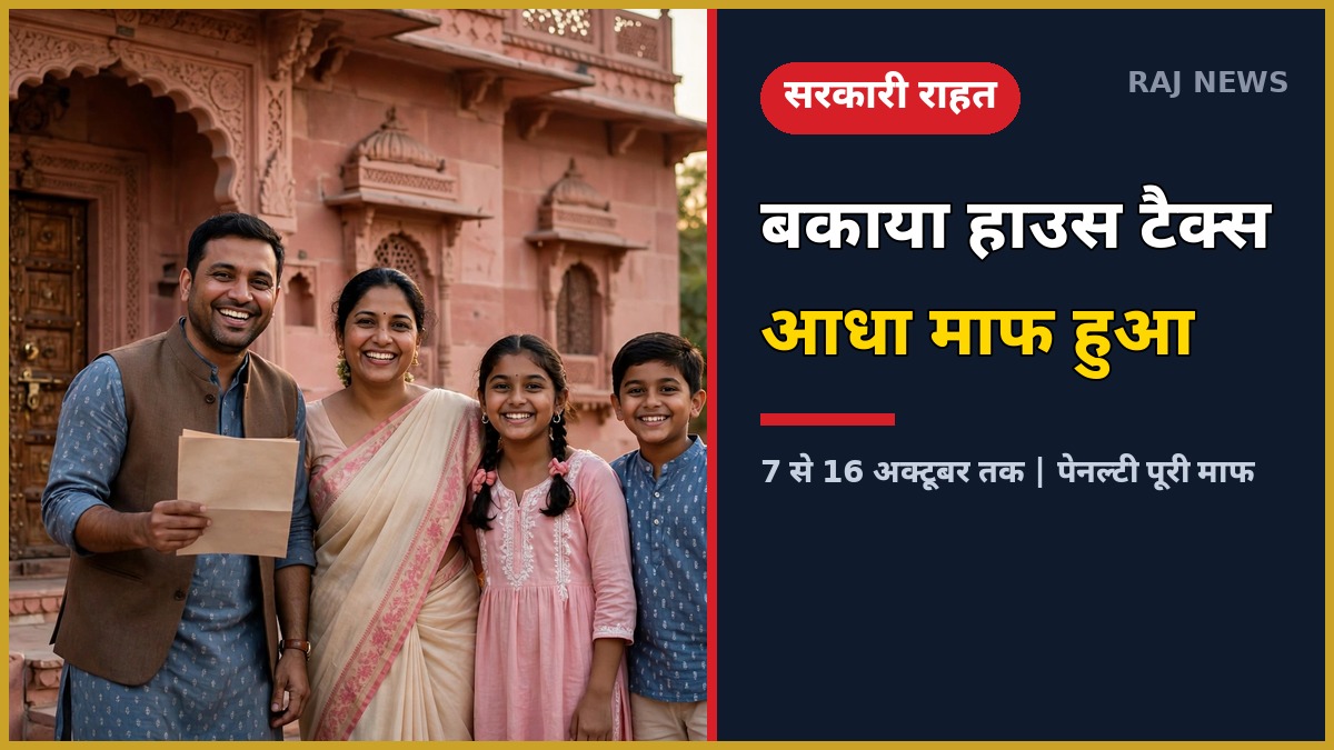 राजस्थान में बकाया हाउस टैक्स पर 50 प्रतिशत छूट और पेनल्टी में पूरी माफी का ऐलान, खुश परिवार अपने घर के सामने