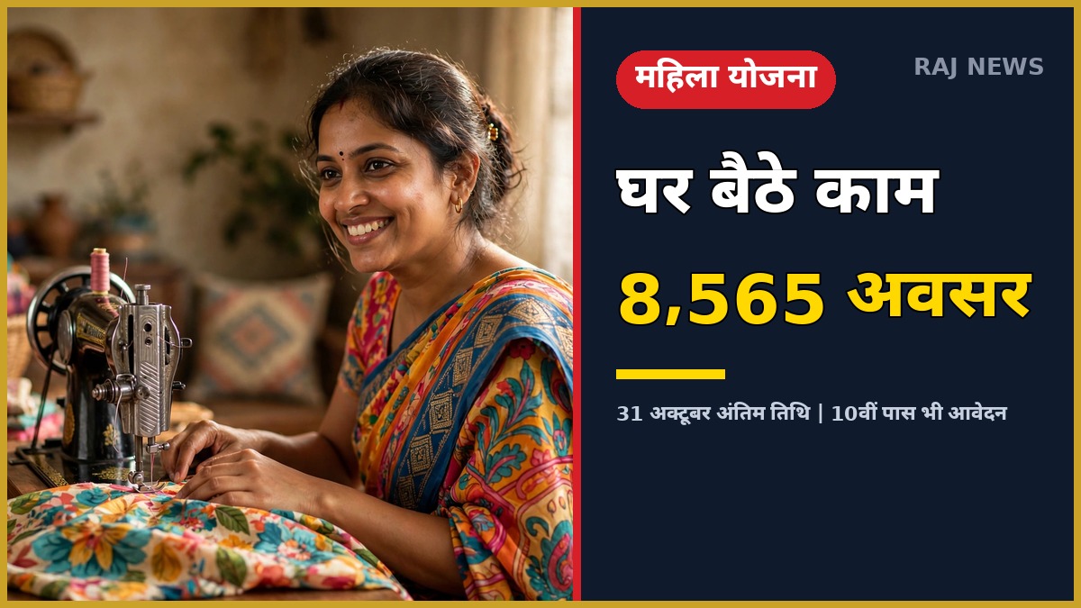 महिला वर्क फ्रॉम होम योजना — घर बैठे काम के 8,565 अवसर, 10वीं पास भी आवेदन