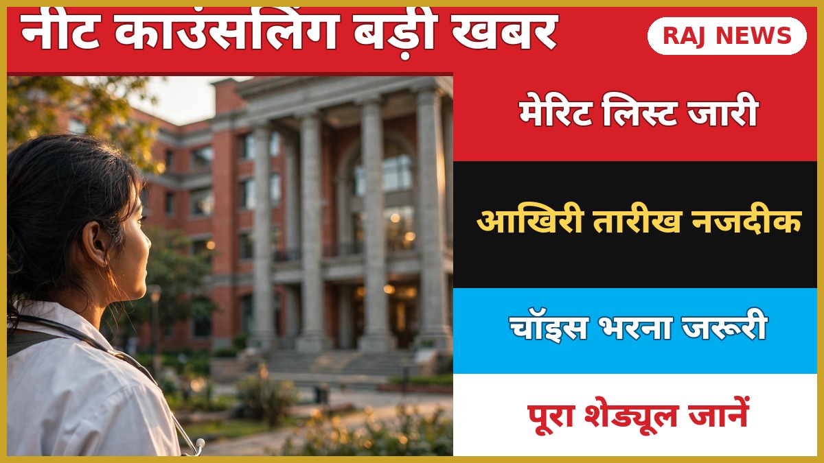 राजस्थान नीट यूजी काउंसलिंग 2026 राउंड 3 मेरिट लिस्ट और चॉइस फिलिंग