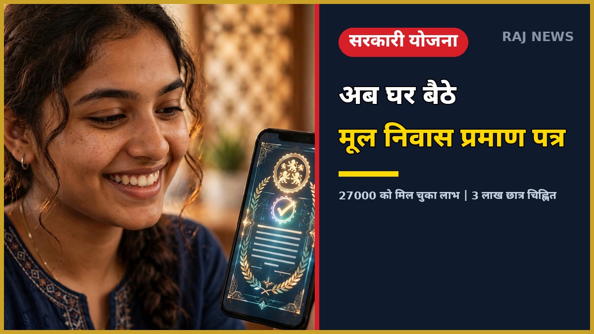 स्मार्ट परियोजना राजस्थान — छात्रा स्मार्टफोन पर मूल निवास प्रमाण-पत्र देखती हुई