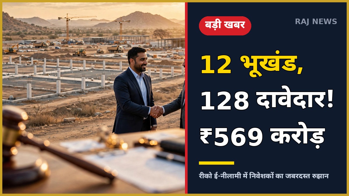 रीको ई-नीलामी में 12 औद्योगिक भूखण्डों के लिए बोली लगाते निवेशक