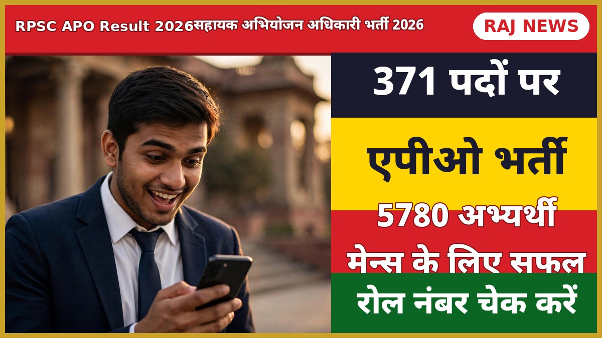 आरपीएससी सहायक अभियोजन अधिकारी भर्ती 2026 प्रीलिम्स रिजल्ट, 371 पदों पर भर्ती