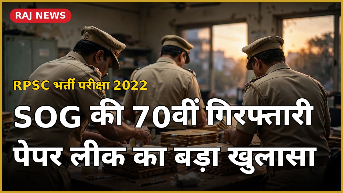 SOG अधिकारियों द्वारा वरिष्ठ अध्यापक पेपर लीक मामले में जब्त प्रश्नपत्र लिफाफे सील करते हुए