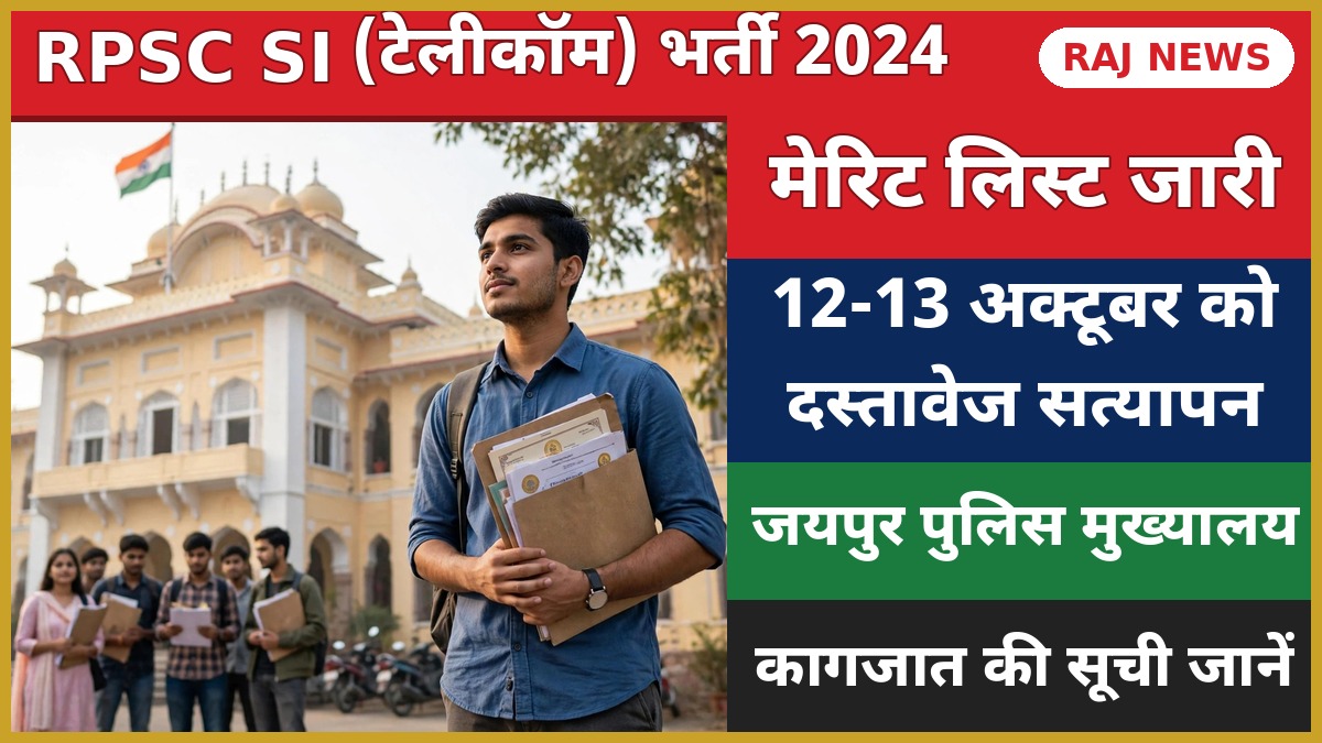 RPSC SI टेलीकॉम भर्ती मेरिट लिस्ट दस्तावेज सत्यापन 12-13 अक्टूबर जयपुर
