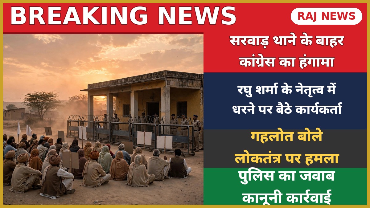 सरवाड़ थाने के बाहर हंसराज गुर्जर गिरफ्तारी के विरोध में कांग्रेस कार्यकर्ताओं का धरना-प्रदर्शन