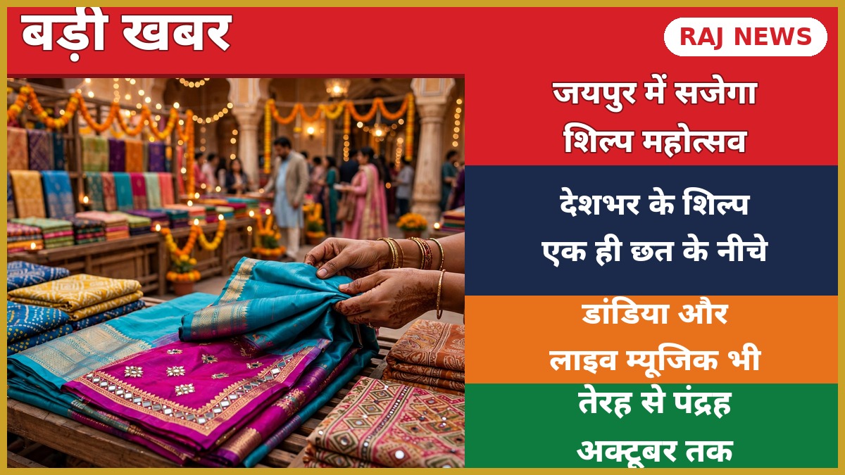 शिल्पकारी फेस्टिव एडिट 2026: जयपुर में हैंडलूम और हस्तशिल्प प्रदर्शनी