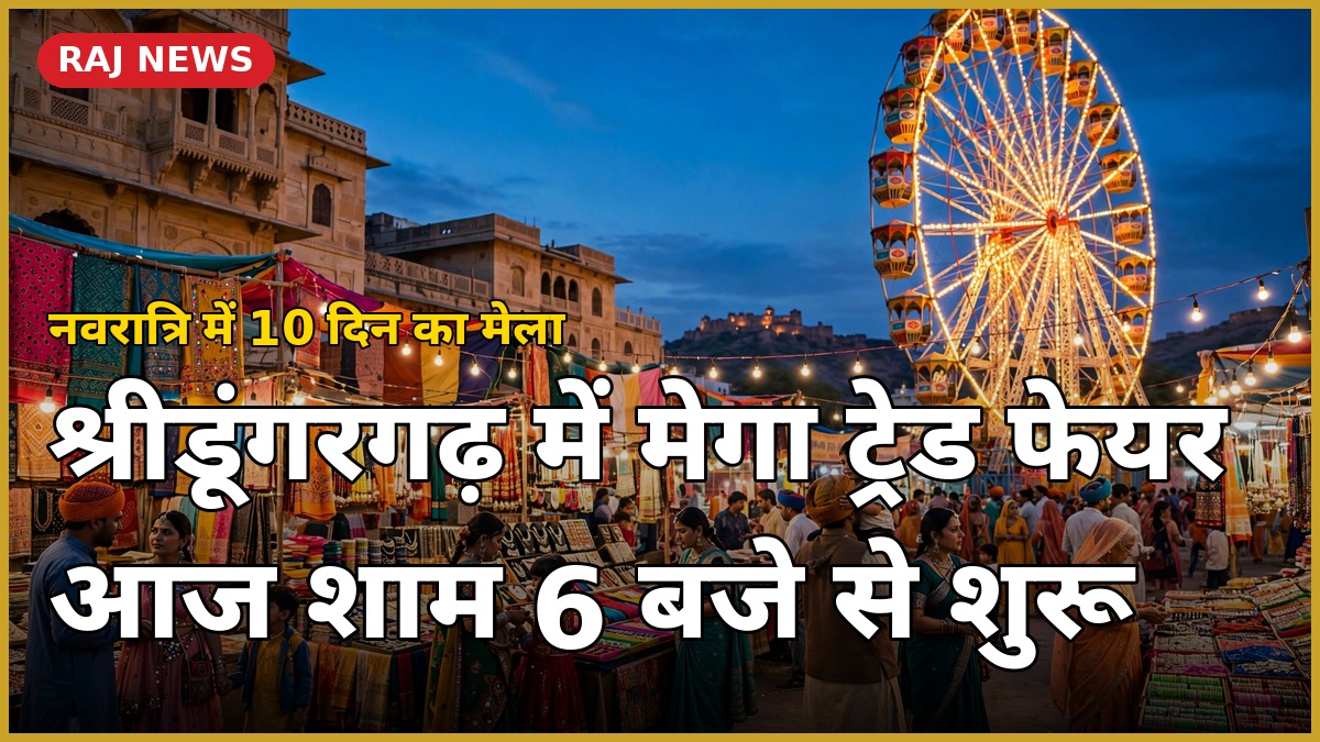 राजस्थान मेगा ट्रेड फेयर 2026 — श्रीडूंगरगढ़ के ताल मैदान में नवरात्रि मेले की रौनक, झूले और दुकानें