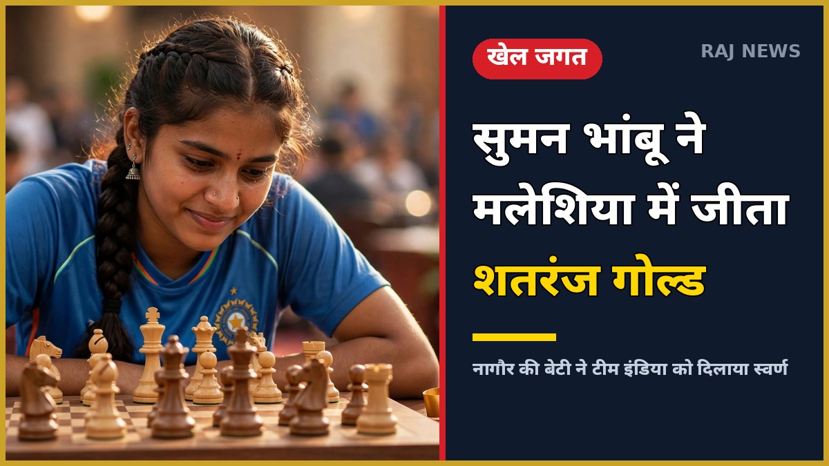 मलेशिया पेनांग में शतरंज चैंपियनशिप में स्वर्ण पदक जीतने वाली नागौर की सुमन भांबू