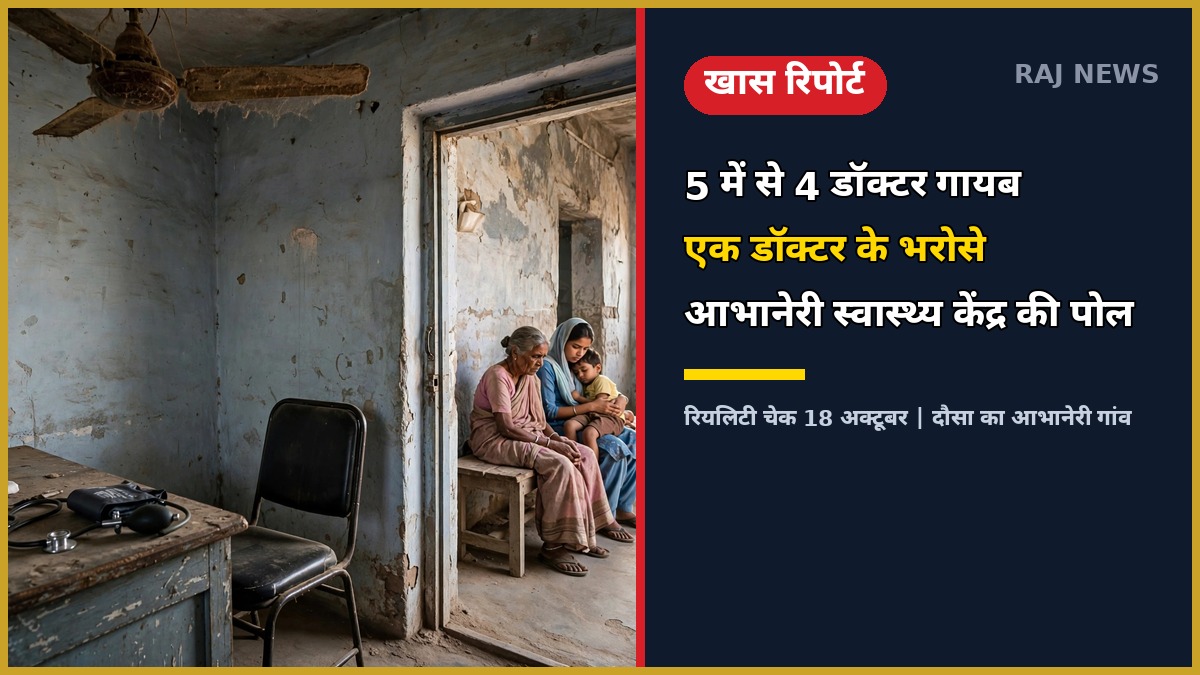 आभानेरी CHC में खाली डॉक्टर कक्ष और इलाज के इंतजार में मरीज