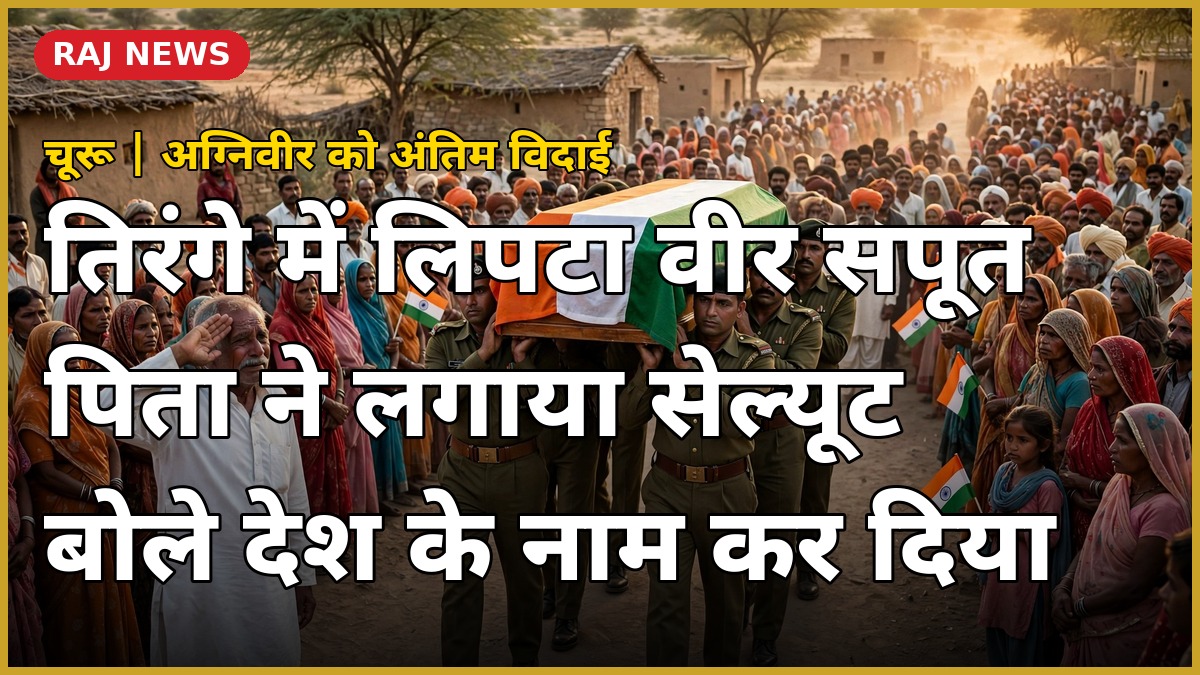 ट्रेनी अग्निवीर महेश कुमार मुहाल को अंतिम विदाई — चूरू से पीथीसर तक 22 किलोमीटर तिरंगा यात्रा