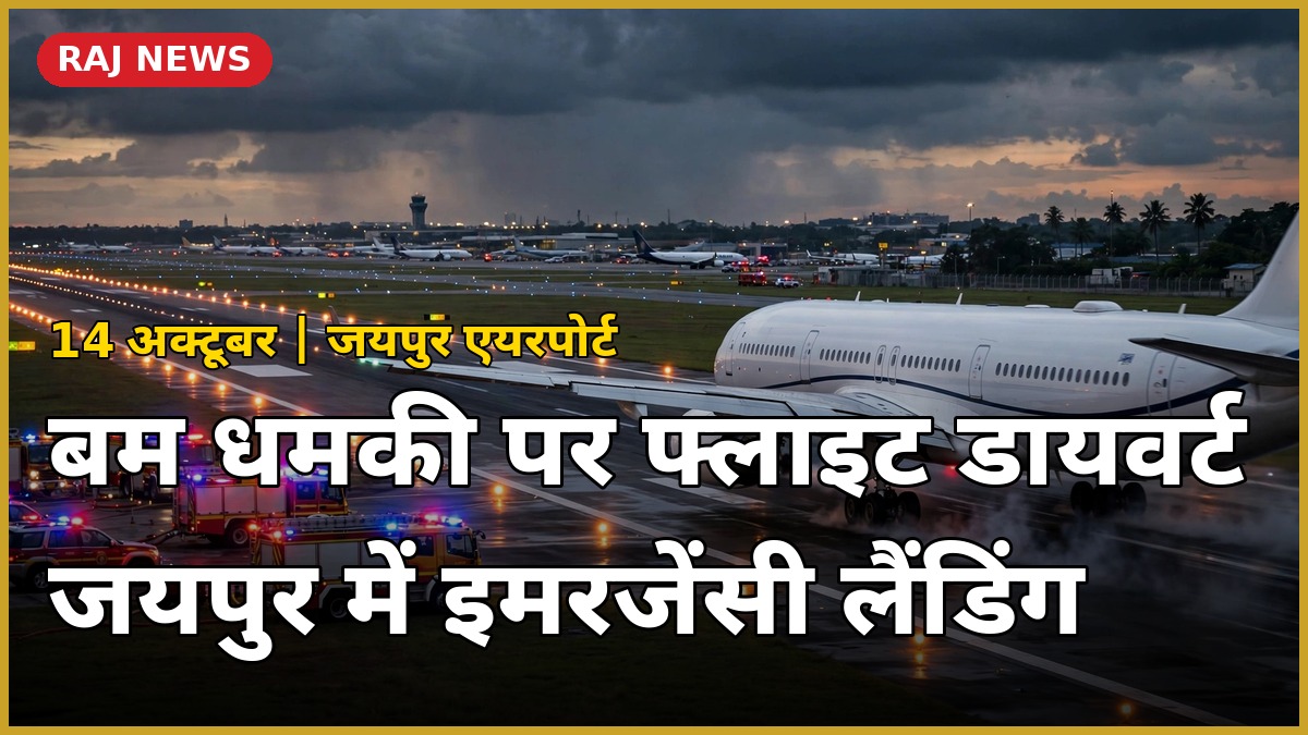 बम धमकी के बाद जयपुर एयरपोर्ट पर एयर इंडिया फ्लाइट AI-2030 की इमरजेंसी लैंडिंग
